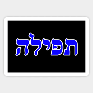 Hebrew Word for Prayer Tefilah 2 Samuel 7-27 Magnet